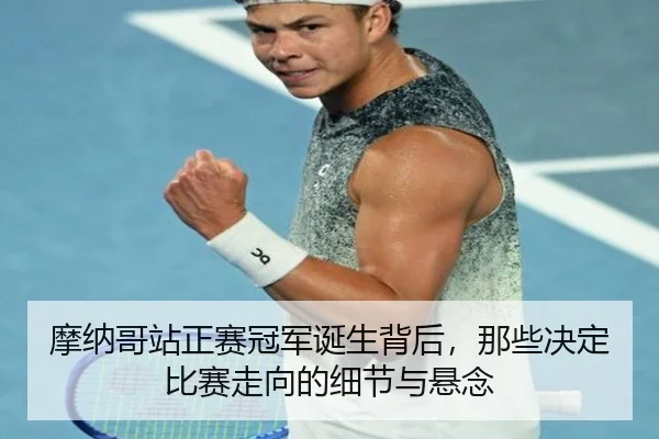 摩纳哥站正赛冠军诞生背后，那些决定比赛走向的细节与悬念